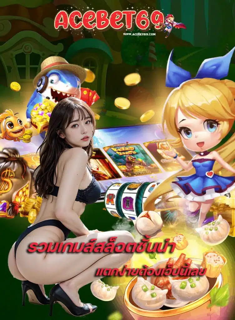 acebet69 ทางเข้า